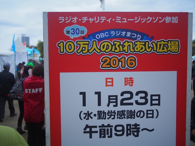 OBCラジオ祭り 10万人のふれあい広場2016