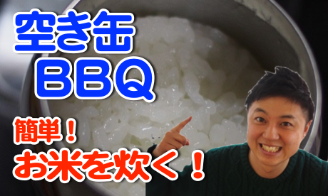 空き缶bbq 空き缶を使ってご飯を炊く方法 コツを伝授します たつをブログ