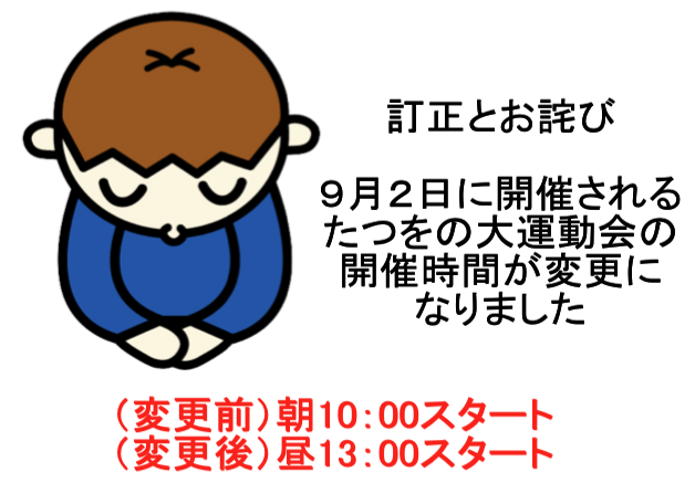 運動会の開始 終了時間が変更になりました たつをブログ