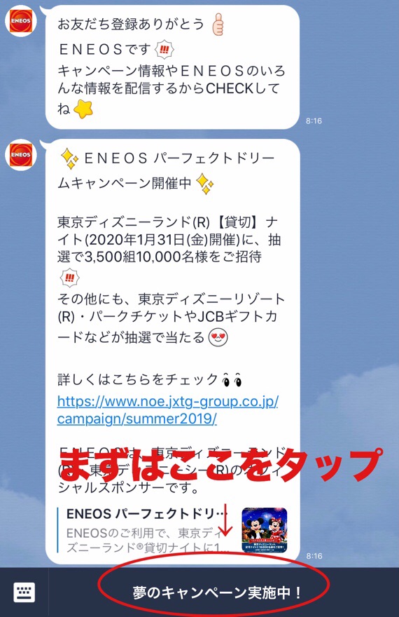 東京ディズニーランド貸切ナイトにご招待 Lineからの申し込み方法を画像を使って説明 たつをブログ