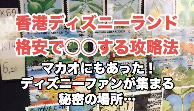 香港ディズニーを安く攻略する さらに噂のマカオのディズニーファン必見のあの場所に潜入 たつをブログ