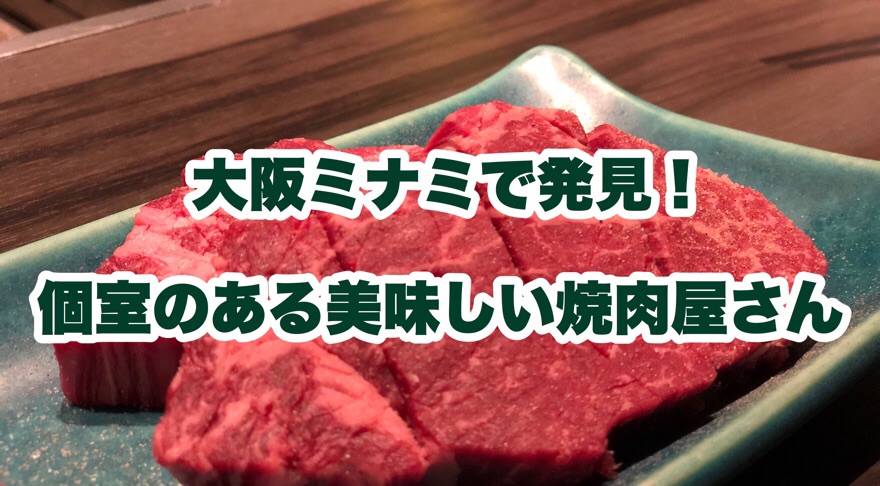 大阪ミナミ 個室のある焼肉屋さん 肉匠だん炉 に行ってきた たつをブログ